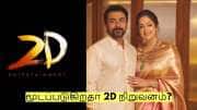 மூடப்படுகிறதா 2D நிறுவனம்? புதிதாக தயாரிப்பு நிறுவனம் தொடங்கிய சூர்யா!