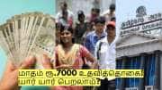 தமிழக அரசு வழங்கும் மாதம் ரூ.7000 உதவித்தொகை! யார் யார் பெறலாம்? தமிழக அரசு வழங்கும் மாதம் ரூ.7000 உதவித்தொகை! யார் யார் பெறலாம்?