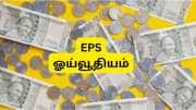 EPS Pension: ரூ.15,000 அடிப்படை ஊதியம்... தனியார் துறை ஊழியர்களுக்கு மாத ஓய்வூதியம் எவ்வளவு கிடைக்கும்? EPS Pension: ரூ.15,000 அடிப்படை ஊதியம்... தனியார் துறை ஊழியர்களுக்கு மாத ஓய்வூதியம் எவ்வளவு கிடைக்கும்?