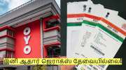 OYOவில் ரூம் புக் செய்ய இனி ஆதார் ஜெராக்ஸ் தேவையில்லை! வெளியான அறிவிப்பு! OYOவில் ரூம் புக் செய்ய இனி ஆதார் ஜெராக்ஸ் தேவையில்லை! வெளியான அறிவிப்பு!