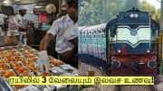 ரயிலில் 3 வேளையும் இலவச உணவு! யார் யாருக்கு கிடைக்கும்?