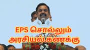 அதிமுக கூட்டணி 210 தொகுதிகளில் வெல்லும்… EPS சொன்ன ‘தேர்தல்’ கணக்கு - இது நடக்குமா?”