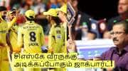 சிஎஸ்கே வீரருக்கு அடிக்கப்போகும் ஜாக்பார்ட்! குறிவைத்து தூக்கும் கேகேஆர் அணி!