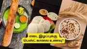 இட்லி vs தோசை vs ஓட்ஸ்: எடை இழப்புக்கு பெஸ்ட் காலை உணவு எது?