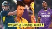 KKR: ரசலுக்கு மாற்று யார்? இடத்தை பிடிக்க தயாராகும் 3 அதிரடி வீரர்கள்! KKR: ரசலுக்கு மாற்று யார்? இடத்தை பிடிக்க தயாராகும் 3 அதிரடி வீரர்கள்!