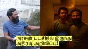 அரசன் படத்தில் இருந்து அதிரடி அறிவிப்பு! வெளியான முக்கிய தகவல்!