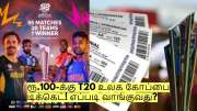 கிரிக்கெட் ரசிகர்களே! வெறும் ரூ.100-க்கு T20 உலக கோப்பை டிக்கெட்! எப்படி வாங்குவது?