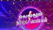 ’வெல்லும் பெண்கள்’ நெகிழ்ச்சி பதிவு - தமிழக அரசின் திட்டங்களால் ஏற்பட்ட தலைகீழ் மாற்றங்கள் ’வெல்லும் பெண்கள்’ நெகிழ்ச்சி பதிவு - தமிழக அரசின் திட்டங்களால் ஏற்பட்ட தலைகீழ் மாற்றங்கள்