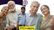 EPFO: விருப்ப ஓய்வு மற்றும் ஓய்வூதிய பலன்கள் குறித்த முக்கிய அப்டேட் EPFO: விருப்ப ஓய்வு மற்றும் ஓய்வூதிய பலன்கள் குறித்த முக்கிய அப்டேட்