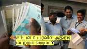 8th Pay Commission: சம்பள உயர்வில் அதிரடி மாற்றம் வருமா? மத்திய அரசு தகவல்!
