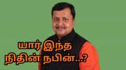பாஜகவில் தேசிய 'செயல்' தலைவர் பதவி... நிதின் நபின் நியமனம் - யார் இவர்?