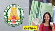 ரேஷன் கார்டு இருக்கா? 20 லட்சம் தொழில் கடன், 5% வட்டி - தமிழ்நாடு அரசின் குட் நியூஸ் ரேஷன் கார்டு இருக்கா? 20 லட்சம் தொழில் கடன், 5% வட்டி - தமிழ்நாடு அரசின் குட் நியூஸ்