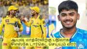 ஆயுஷ் மாத்ரேவிற்கு பதிலாக சிஎஸ்கே டார்கெட் செய்யும் வீரர்! யார் தெரியுமா? ஆயுஷ் மாத்ரேவிற்கு பதிலாக சிஎஸ்கே டார்கெட் செய்யும் வீரர்! யார் தெரியுமா?
