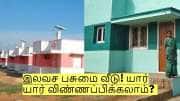 தமிழக அரசின் அசத்தல் அறிவிப்பு - இலவச பசுமை வீடு! யார் யார் விண்ணப்பிக்கலாம்? 
