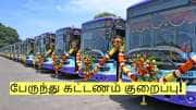 பஸ் கட்டணம் குறைப்பு! மக்களுக்கு வெளியான மகிழ்ச்சி அறிவிப்பு! 