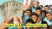 மாணவர்களே ரெடியா? மாதம் ரூ.1,000 ஸ்காலர்ஷிப்! முதலமைச்சர் அறிவிப்பு!