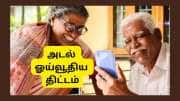 அடல் ஓய்வூதியத் திட்டம்: அதிகரிக்கிறதா ஓய்வூதியம்? நாடாளுமன்றத்தில் முக்கிய அப்டேட்
