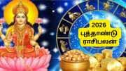 2026 புத்தாண்டு ராசிபலன்: 4 ராசிகளுக்கு தாறுமாறான பணப்புழக்கம், விஸ்வரூப வளர்ச்சி 2026 புத்தாண்டு ராசிபலன்: 4 ராசிகளுக்கு தாறுமாறான பணப்புழக்கம், விஸ்வரூப வளர்ச்சி