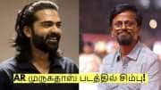AR முருகதாஸ் படத்தில் சிம்பு! கோலிவுட்டில் வெளியான பரபரப்பு தகவல்!
