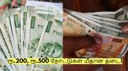 ரூ.200, ரூ.500 நோட்டுகள் மீதான தடை - மத்திய அரசு முக்கிய அறிவிப்பு!