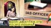 ஐஏஎஸ் அதிகாரிக்கு மாத சம்பளம் எவ்வளவு? இதர சலுகைகள் என்ன என்ன - முழு விவரம்!