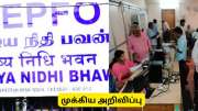 இபிஎப்ஓ, அஞ்சல்துறை குறைதீர்ப்பு முகாம் தேதி அறிவிப்பு - மூத்த குடிமக்களுக்கு ஒரு குட் நியூஸ்