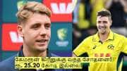 கேமரூன் கிரீனுக்கு வந்த சோதனை! ரூ. 25.20 கோடி இல்லை - வெறும் ரூ.10 கோடி தான்!