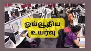 EPS Pension: தனியார் துறை ஊழியர்களின் ஓய்வூதியம் 5 மடங்கு உயர்கிறதா? முக்கிய அப்டேட்