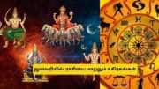 ஜனவரியில் 4 கிரக பெயர்ச்சிகள்! 4 ராசிகளுக்கு டபுள் ஜாக்பாட்.. பொன், பொருள், செல்வம் பெருகும்!