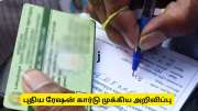 Ration Card New Rules 2026: ரேஷன் கார்டுதாரர்களுக்கு டபுள் ஜாக்பாட், அரசு வெளியிட்ட முக்கிய அப்டேட் Ration Card New Rules 2026: ரேஷன் கார்டுதாரர்களுக்கு டபுள் ஜாக்பாட், அரசு வெளியிட்ட முக்கிய அப்டேட்