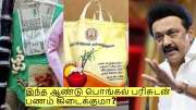 இந்த ஆண்டு பொங்கல் பரிசுடன் பணம் கிடைக்குமா? முக்கிய தகவல் இதோ!
