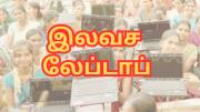 தமிழ்நாடு அரசின் இலவச லேப்டாப்... இதில் என்னென்ன வசதிகள் உள்ளன?