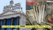 பொங்கலுக்கு தமிழக அரசு வழங்கும் ரூ.3000! யார் யாருக்கு கிடைக்கும்?