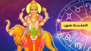 இன்னும்  2 நாளில் புதன் பெயர்ச்சி! 4 ராசிகளுக்கு பொற்காலம் ஆரம்பம்.. வெற்றி, அதிர்ஷ்டம் கொட்டும்