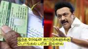 இந்த ரேஷன் கார்டுகளுக்கு பொங்கல் பரிசு இல்லை: தமிழக அரசு அறிவிப்பு!