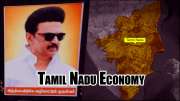 இந்தியாவின் சீனா தமிழ்நாடு: 1 டிரில்லியன் டாலர் கனவை நோக்கி ஒரு சரித்திரப் பயணம்!