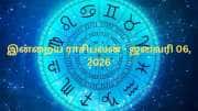 இன்றைய ராசிபலன் (ஜனவரி 06, 2026) - லாபம் நிறைந்த நாள்.. யாருக்கெல்லாம்? 