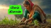 PM Kisan 22வது தவணை இந்த விவசாயிகளுக்கு கிடைக்காது: e-KYC உட்பட 4 பணிகள் மிக அவசியம்