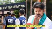 விஜய்க்கு சம்மன் அனுப்பியுள்ள CBI? டெல்லி செல்வாரா? முழு விவரம்!