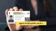 ஆதார் வைத்திருப்பவர்களுக்கு அலர்ட்! கட்டணம் உயர்வு..  இவ்வளவா?
