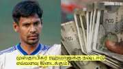 ஐபிஎல்லில் இருந்து நீக்கம்! முஸ்தாபிசுர் ரஹ்மானுக்கு நஷ்டஈடு எவ்வளவு கிடைக்கும்?