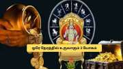 உருவாகும் 3 ராஜயோகம்! 4 ராசிகளுக்கு டபுள் அதிர்ஷ்டம், செல்வம் கொட்டும்.. பொற்காலம் ஆரம்பம்!