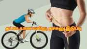 வெறும் 30 நிமிட சைக்கிளிங்.. எடை குறைந்து தட்டையான வயிறு, நச்சுனு இடுப்பு பெறலாம் வெறும் 30 நிமிட சைக்கிளிங்.. எடை குறைந்து தட்டையான வயிறு, நச்சுனு இடுப்பு பெறலாம்