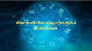 மீன ராசியில் சஞ்சரிக்கும் 4 கிரகங்கள்! இந்த 3 ராசிகளுக்கு ராஜயோகம்.. பண மழை கொட்டும்