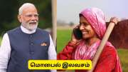 பெண்கள், மாணவர்களுக்கு இலவச மொபைல் - மத்திய அரசின் அதிரடி திட்டம்! உண்மையா?