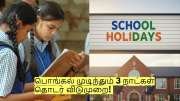 பள்ளி மாணவர்கள் கவனத்திற்கு! பொங்கல் முடிந்தும் 3 நாட்கள் தொடர் விடுமுறை! 