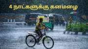 அடுத்த 4 நாட்களுக்கு கனமழை.. சென்னையில் வெளுக்கும்! வானிலை மையம் அப்டேட் அடுத்த 4 நாட்களுக்கு கனமழை.. சென்னையில் வெளுக்கும்! வானிலை மையம் அப்டேட்