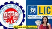 EPFO : இபிஎப்ஓ முக்கிய அப்டேட்! பிஎப் பணத்தில் எல்ஐசி பிரீமியம் கட்டலாம்