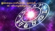 இன்றைய ராசிபலன் (ஜனவரி 08, வியாழக்கிழமை) - செலவு நிறைந்த நாள்!