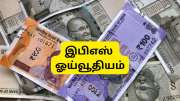 EPS Pension: தனியார் துறை ஊழியர்களுக்கு அதிகரிக்கிறதா இபிஎஸ் ஓய்வூதியம்? முக்கிய அப்டேட்